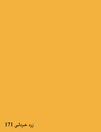 Mustard Yellowish 171 - رنگ های ام دی اف
