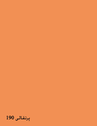 Orange 190 - رنگ های ام دی اف