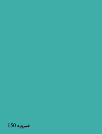 Turquoise 150 - رنگ های ام دی اف